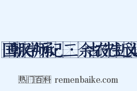 国朝汉学师承记·二·余古农先生近义词是什么意思的图片